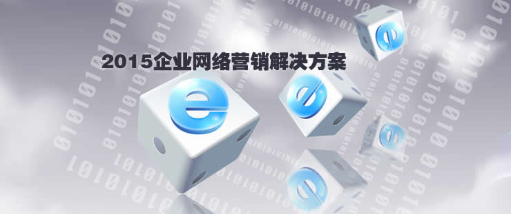 網(wǎng)絡(luò)營銷