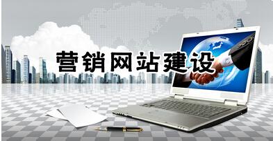 營銷型網(wǎng)站建設(shè)